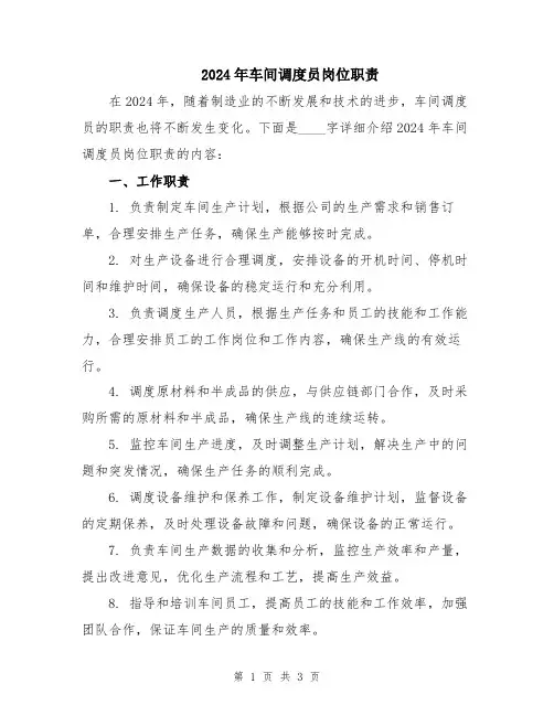 2024年车间调度员岗位职责