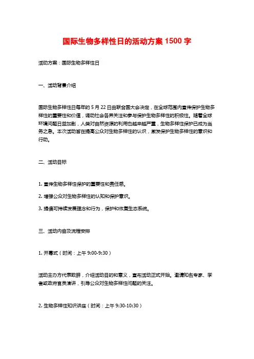 国际生物多样性日的活动方案 (2)