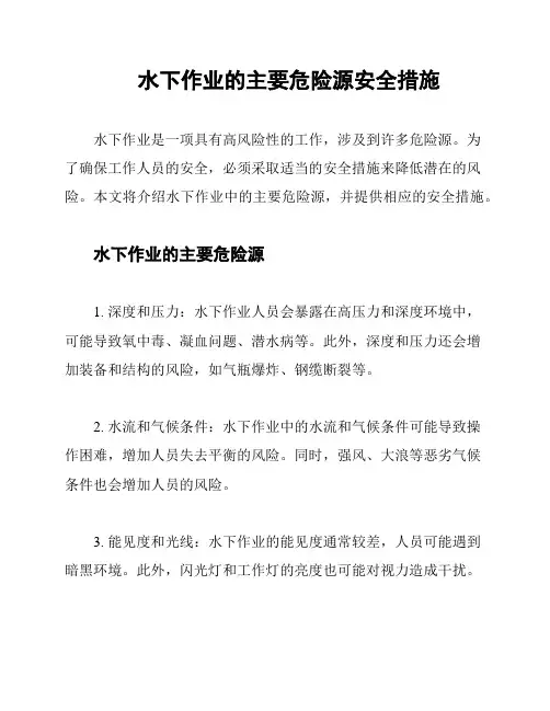 水下作业的主要危险源安全措施