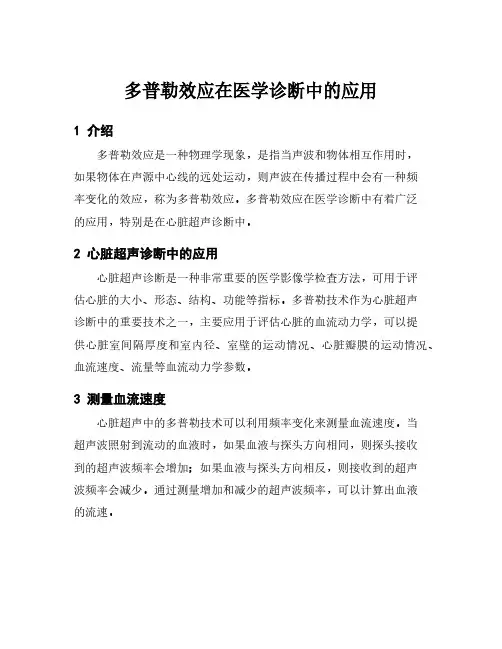 多普勒效应在医学诊断中的应用