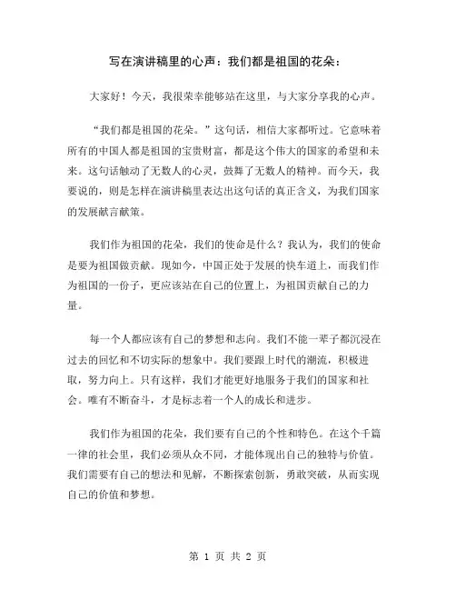 写在演讲稿里的心声：我们都是祖国的花朵