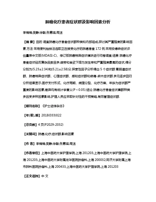 肺癌化疗患者症状群及影响因素分析