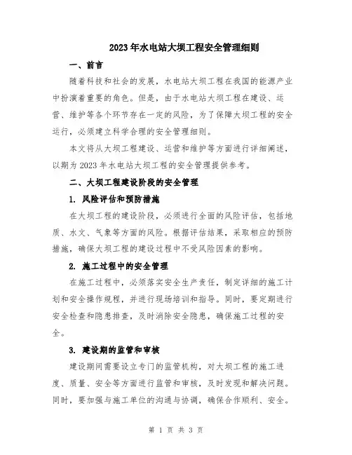 2023年水电站大坝工程安全管理细则