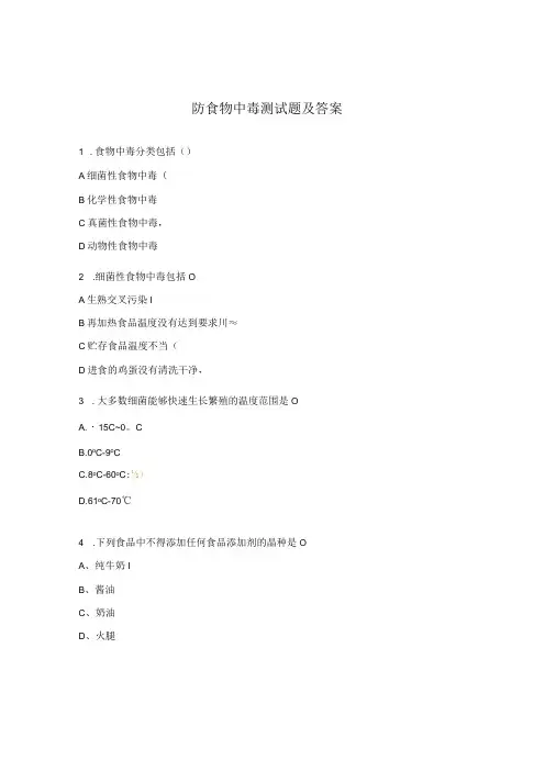 防食物中毒测试题及答案