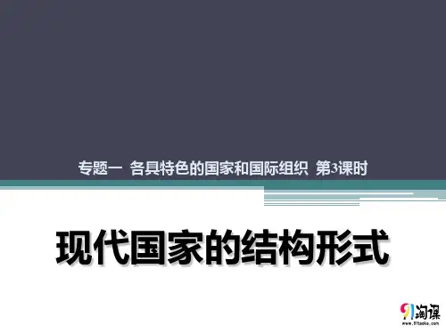 课件1：1.3 现代国家的结构形式