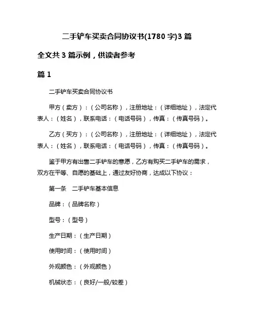 二手铲车买卖合同协议书(1780字)3篇