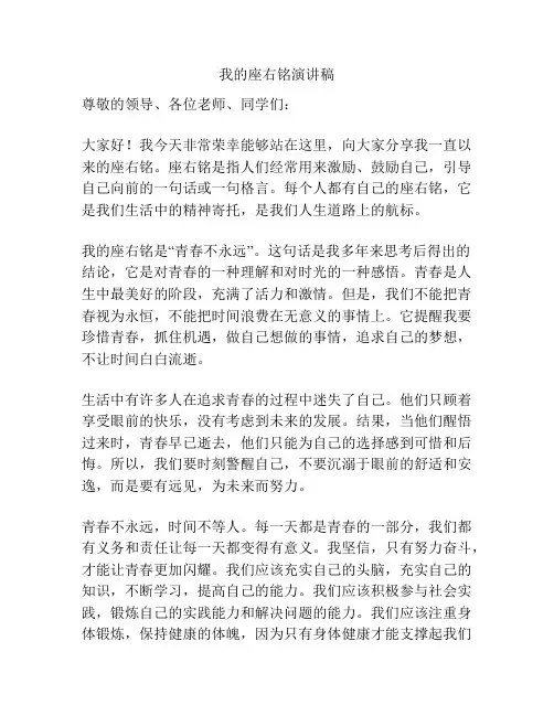 我的座右铭演讲稿