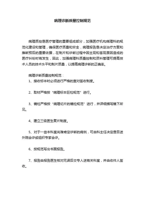 病理诊断质量控制规范