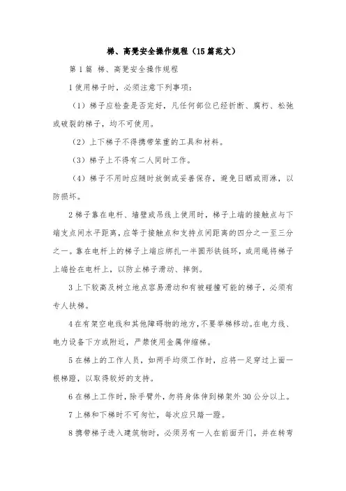 梯、高凳安全操作规程(15篇范文)
