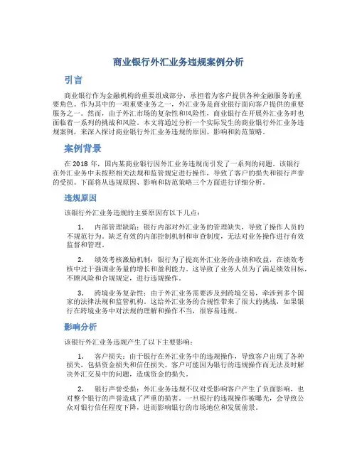 商业银行外汇业务违规案例分析