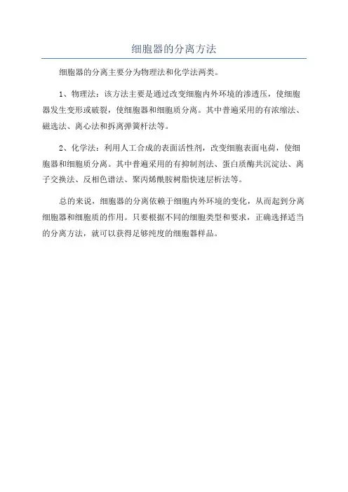 细胞器的分离方法