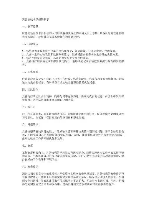 实验室技术员招聘要求