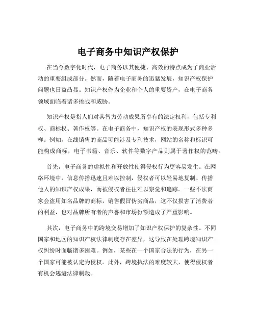 电子商务中知识产权保护