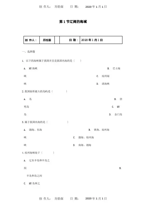 八年级地理下册第十章第1节辽阔的海域同步检测商务星球试题