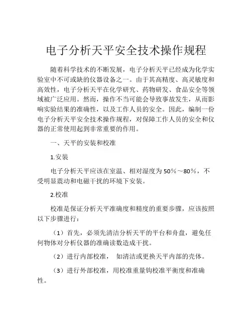 电子分析天平安全技术操作规程