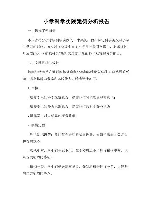 小学科学实践案例分析报告