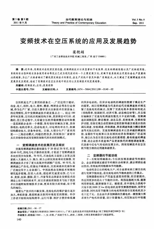 变频技术在空压系统的应用及发展趋势