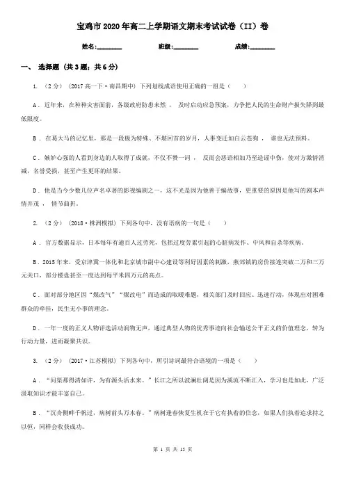 宝鸡市2020年高二上学期语文期末考试试卷(II)卷