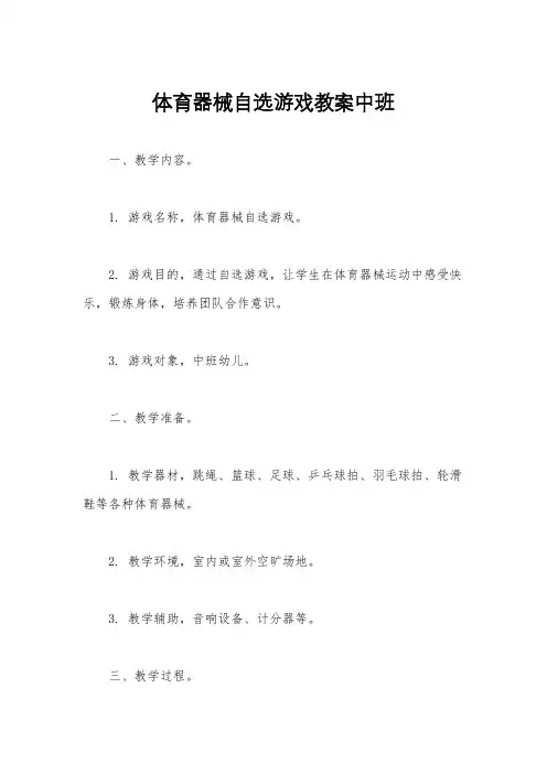 体育器械自选游戏教案中班