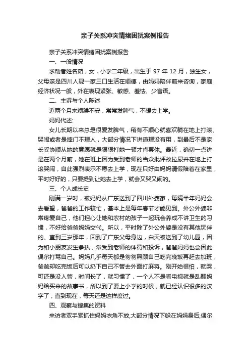 亲子关系冲突情绪困扰案例报告