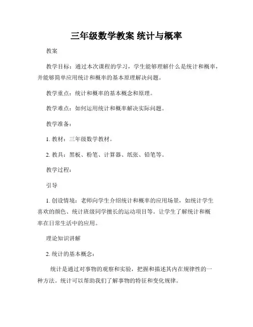 三年级数学教案 统计与概率