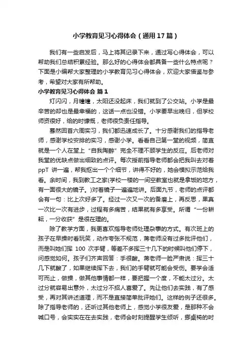 小学教育见习心得体会（通用17篇）