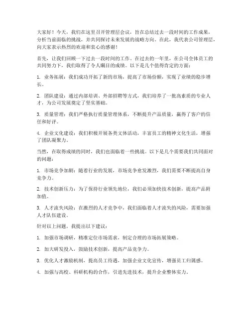 企业管理层开会领导发言稿