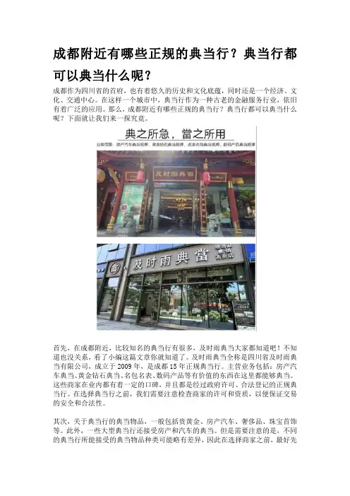 成都附近有哪些正规的典当行？典当行都可以典当什么呢？