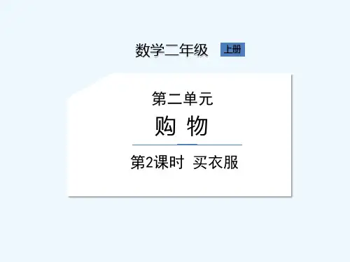 北师大版二年级上册数学《第2单元 第2课时 买衣服》课件