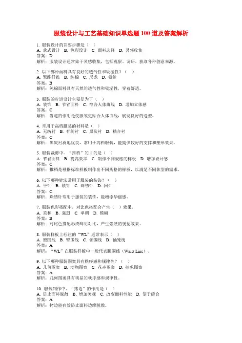 服装设计与工艺基础知识单选题100道及答案解析