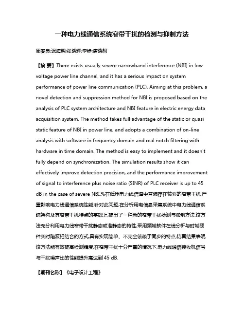 一种电力线通信系统窄带干扰的检测与抑制方法