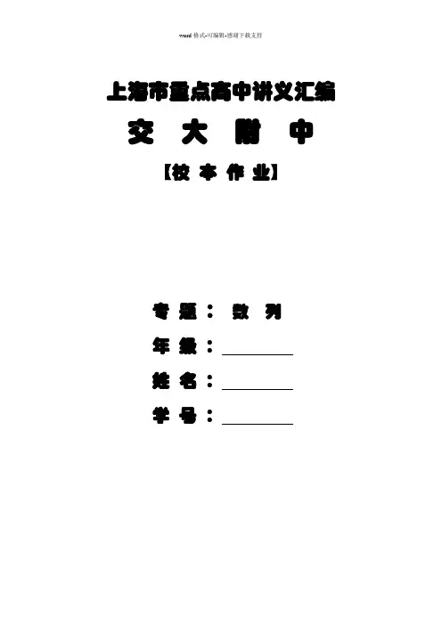 【编辑版本】【S】【交大附中校本作业专题：数列】