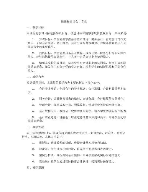 课课程设计会计专业