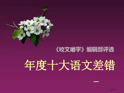 年度十大语文差错删减版-省公开课一等奖全国示范课微课金奖PPT课件
