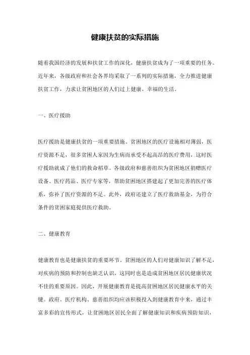 健康扶贫的实际措施