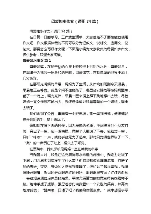 母爱如水作文（通用74篇）