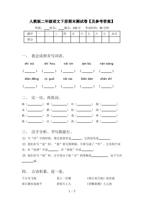 人教版二年级语文下册期末测试卷【及参考答案】