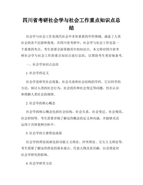 四川省考研社会学与社会工作重点知识点总结