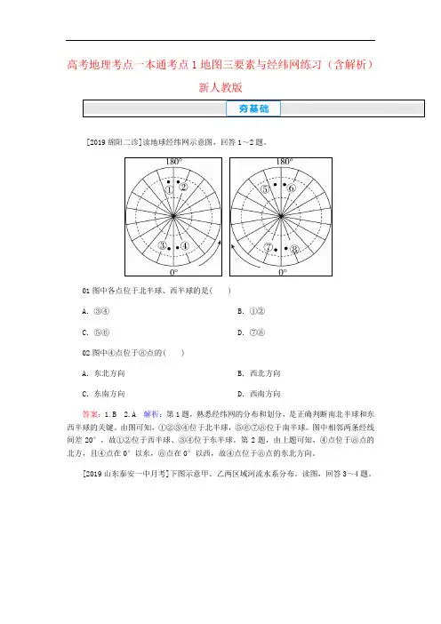 高考地理考点一本通考点1地图三要素与经纬网练习(含解析)新人教版