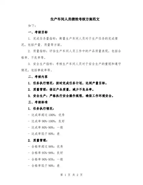 生产车间人员绩效考核方案范文