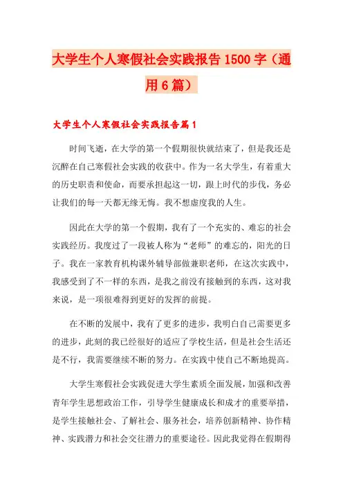 大学生个人寒假社会实践报告1500字(通用6篇)