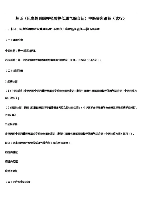 鼾证(阻塞性睡眠呼吸暂停低通气综合征)中医临床路径(试行)