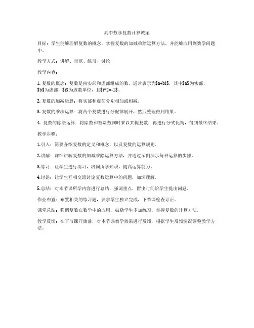 高中数学复数计算教案
