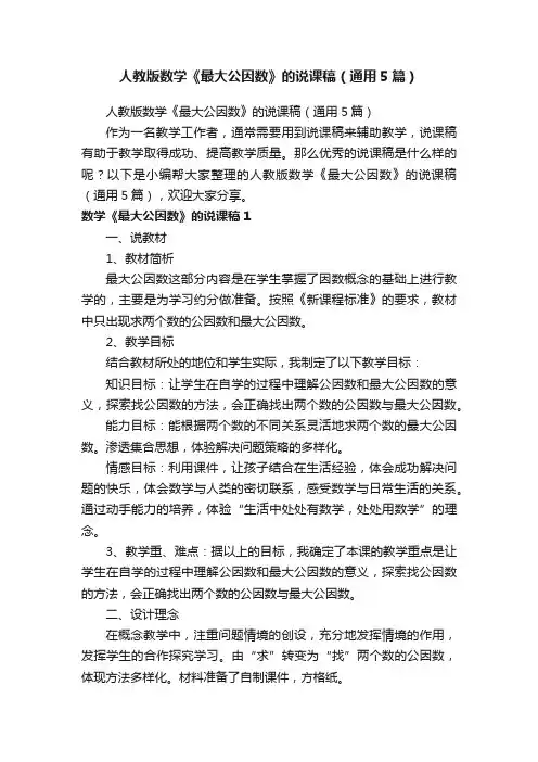 人教版数学《最大公因数》的说课稿（通用5篇）