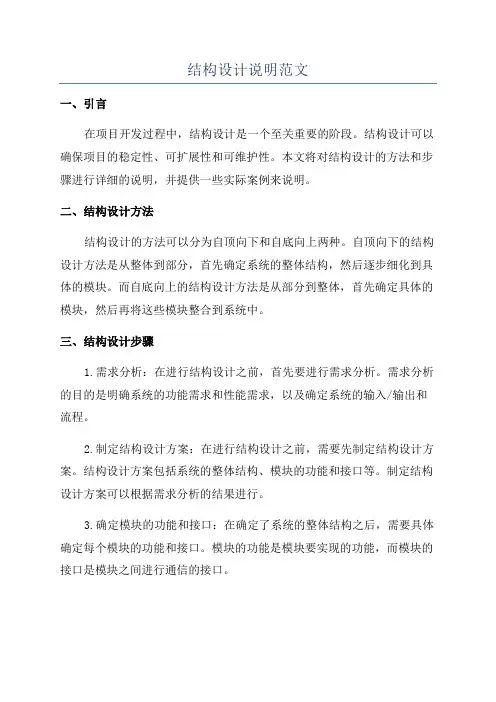结构设计说明范文