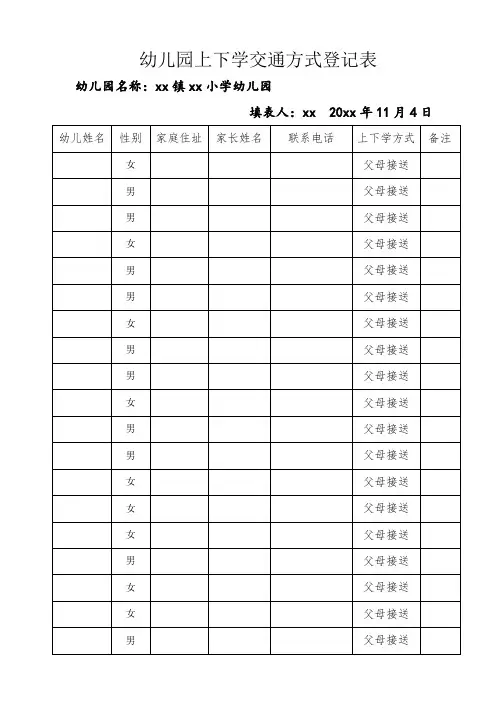 幼儿园上下学交通方式登记表