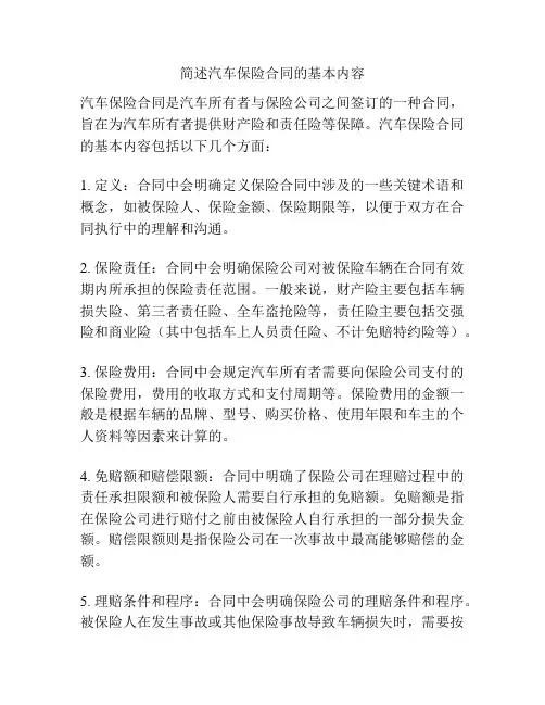 简述汽车保险合同的基本内容