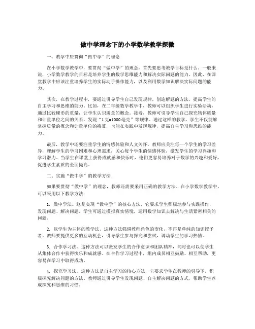做中学理念下的小学数学教学探微