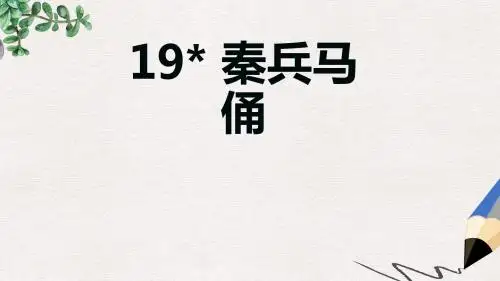 四年级语文上册第5单元19.秦兵马俑课件新人教版
