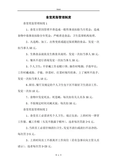 食堂奖惩管理制度